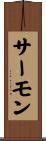 サーモン Scroll