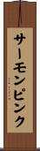サーモン・ピンク Scroll