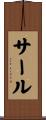 サール Scroll