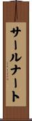 サールナート Scroll