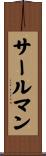 サールマン Scroll