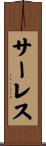 サーレス Scroll