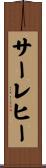 サーレヒー Scroll