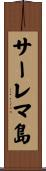 サーレマ島 Scroll
