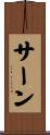 サーン Scroll
