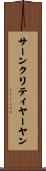 サーンクリティヤーヤン Scroll