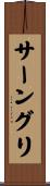 サーングリ Scroll