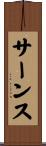 サーンス Scroll