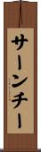 サーンチー Scroll
