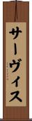サーヴィス Scroll