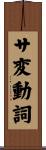 サ変動詞 Scroll