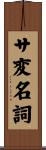 サ変名詞 Scroll