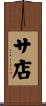 サ店 Scroll