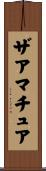 ザアマチュア Scroll