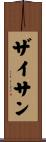 ザイサン Scroll