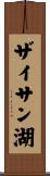 ザイサン湖 Scroll