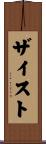 ザイスト Scroll