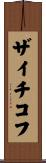 ザイチコフ Scroll