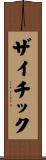 ザイチック Scroll