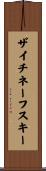 ザイチネーフスキー Scroll