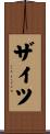 Seitz Scroll