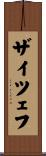 ザイツェフ Scroll