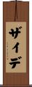 ザイデ Scroll