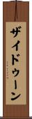 ザイドゥーン Scroll