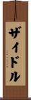 ザイドル Scroll