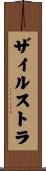 ザイルストラ Scroll
