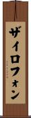 ザイロフォン Scroll
