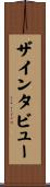 ザ・インタビュー Scroll