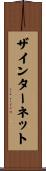ザインターネット Scroll