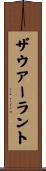 ザウアーラント Scroll
