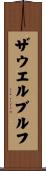 ザウエルブルフ Scroll