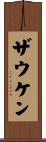 ザウケン Scroll
