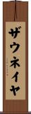 Zauneiya Scroll