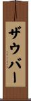 ザウバー Scroll