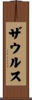 ザウルス Scroll