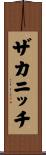 ザカニッチ Scroll