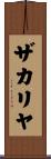 ザカリヤ Scroll