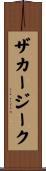 ザカージーク Scroll