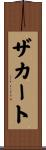ザカート Scroll