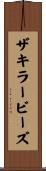 ザキラービーズ Scroll