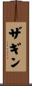 ザギン Scroll