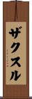 ザクスル Scroll