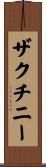 ザクチニー Scroll