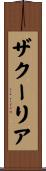 ザクーリア Scroll