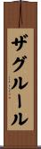 ザグルール Scroll