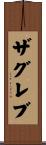 ザグレブ Scroll
